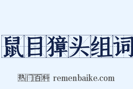 鼠目獐头组词是什么意思的图片